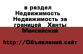  в раздел : Недвижимость » Недвижимость за границей . Ханты-Мансийский